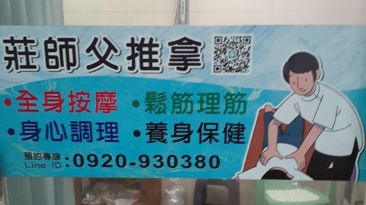 莊師傅推拿整復