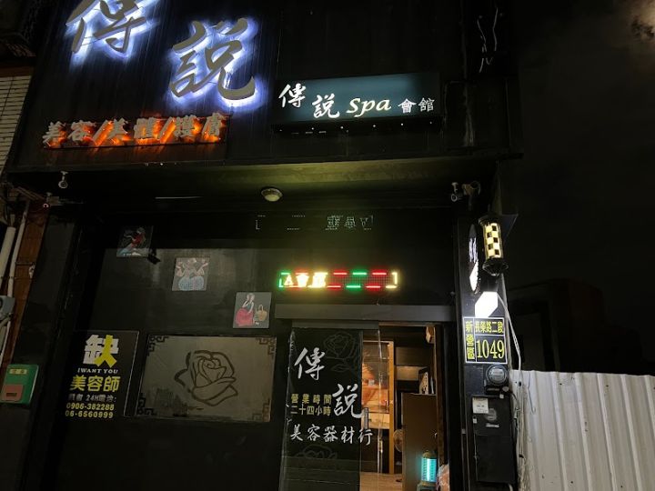 傳說SPA會館