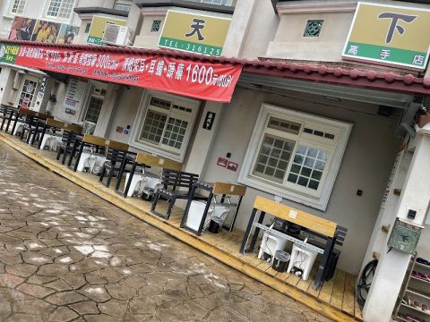 足天下高手店 封面照片