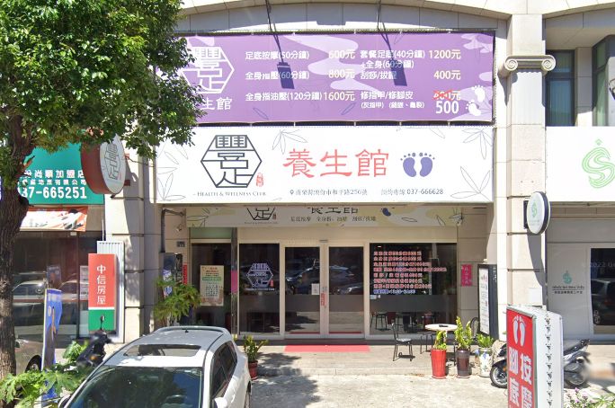 豐足養生館