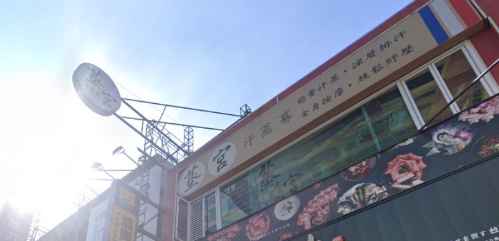 蒸宮K.SPA中華店