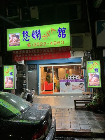 悠嫻spa館 封面照片