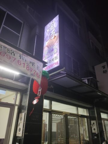靈巧經絡指壓館 封面照片