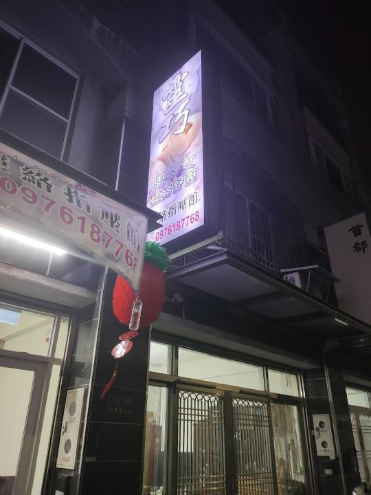 靈巧經絡指壓館