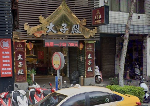 太子殿養身會館