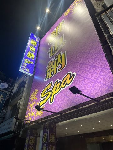 鳳山維也納spa會館 封面照片