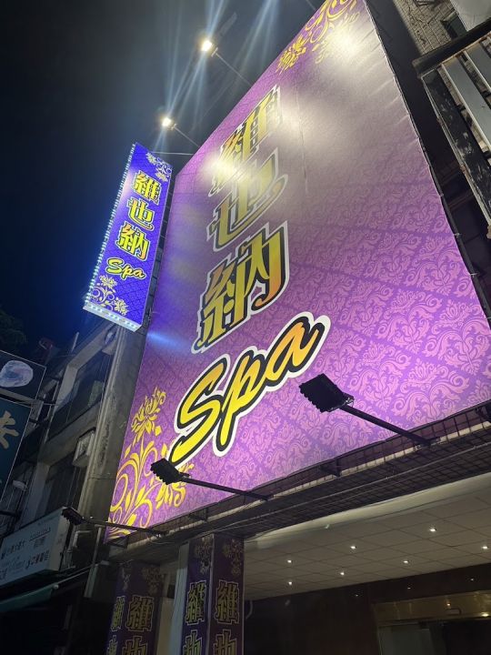 鳳山維也納spa會館
