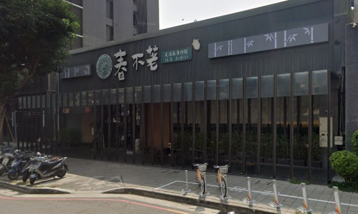 春不荖足湯養生館 中港行館