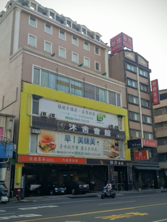 沐舍Spa精品會館(顏舍)