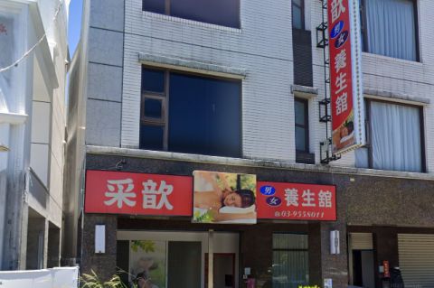 采歆養生館 封面照片