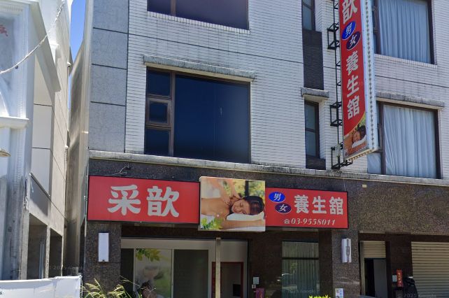 采歆養生館