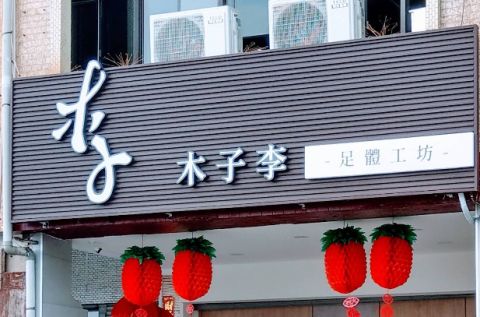 木子李足體工坊 封面照片