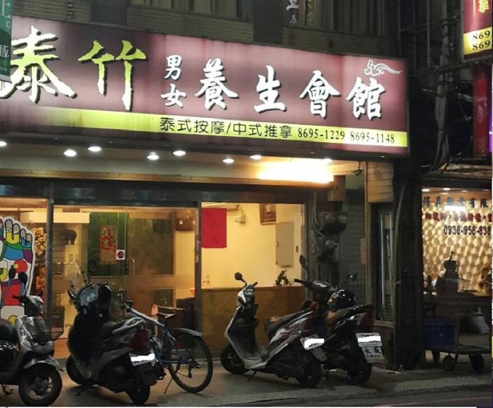 泰竹男女養生館