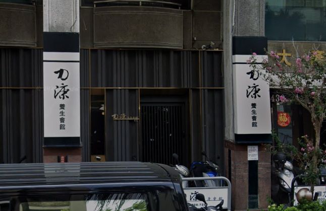 力漮養生會館