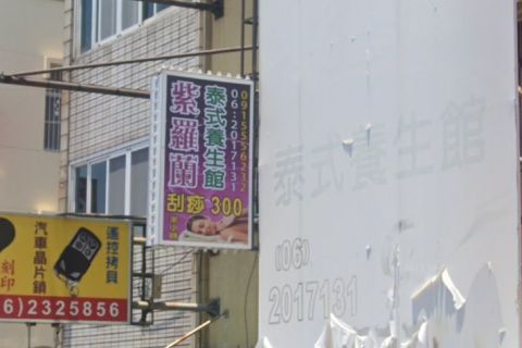 紫蘿蘭泰式養生館 封面照片