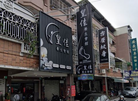 台南 mì皇佳養身會館 封面照片