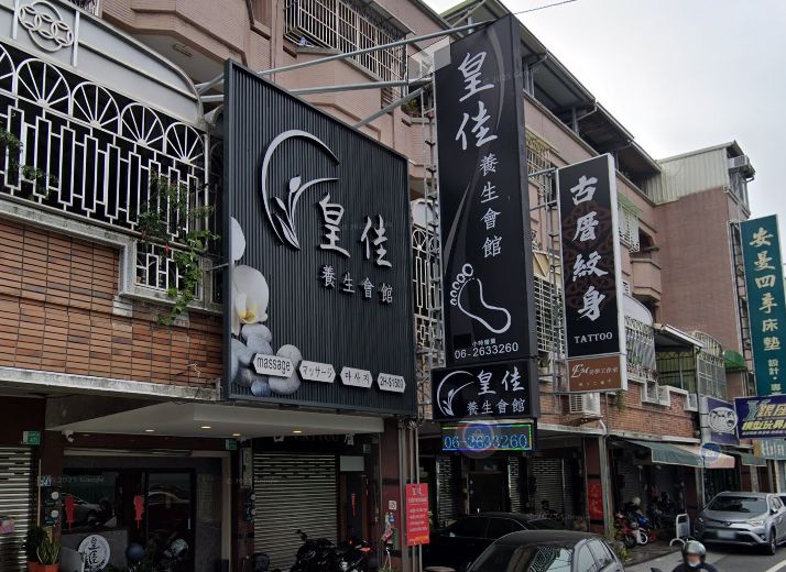 台南 mì皇佳養身會館