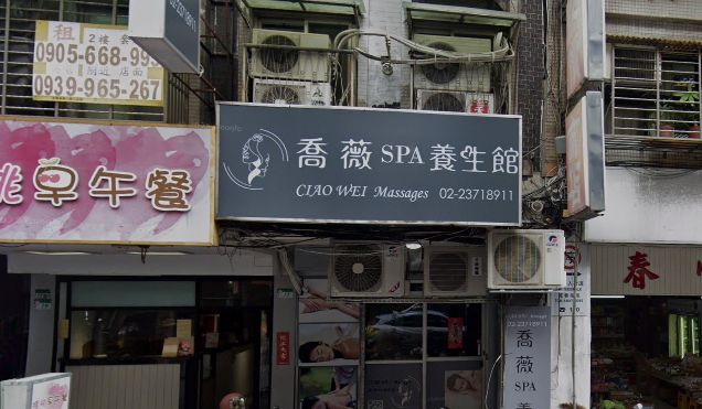 喬薇SPA養生館