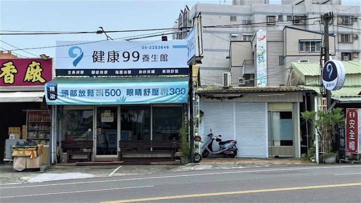 健康99養生館