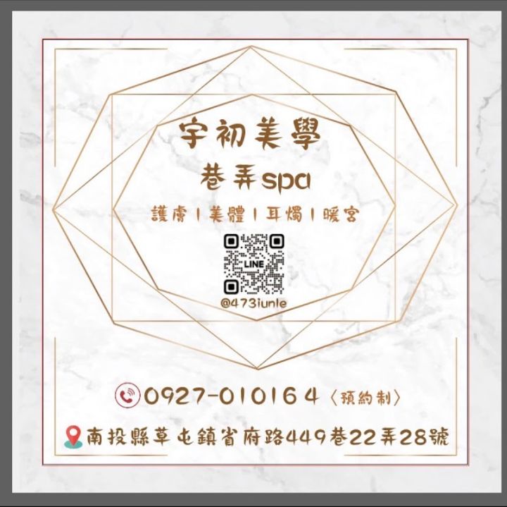 宇初美學～巷弄SPA