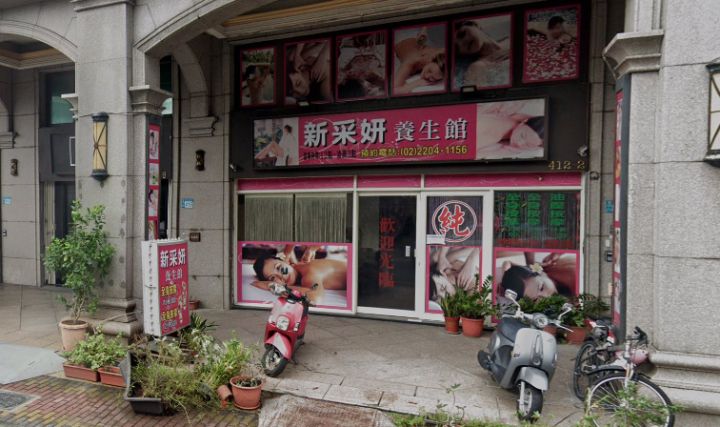 新采妍養生館