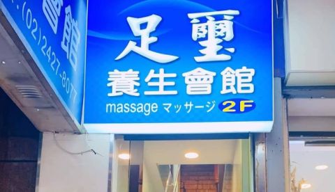 足璽養生會館 封面照片