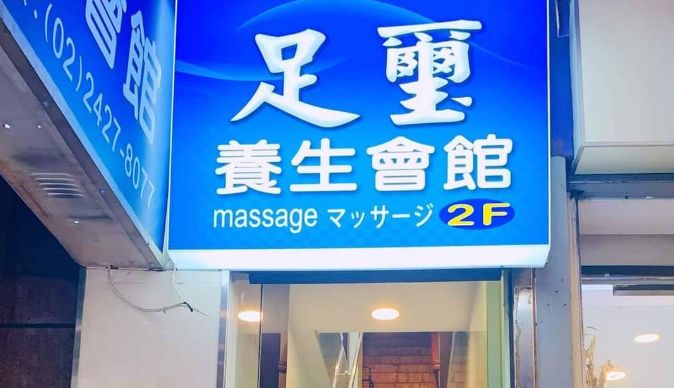 足璽養生會館