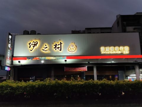 伊之村足湯養身行館 封面照片