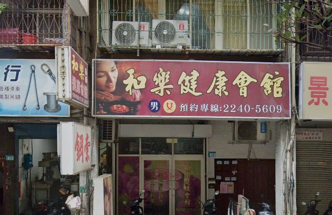 和樂健康會館