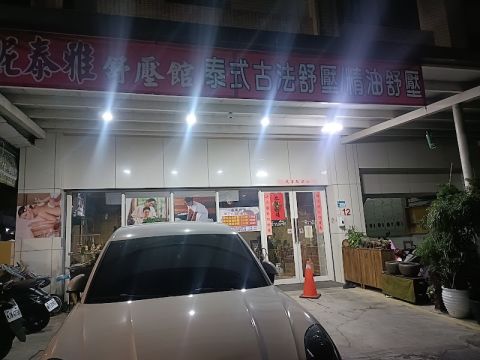妮泰雅舒壓館 封面照片