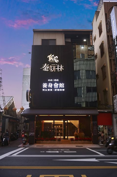 泰妍林中泰式按摩spa會舘