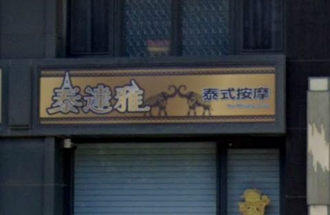 泰達雅泰式按摩-景賢店 封面照片