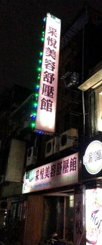 采悅美容舒壓館 封面照片