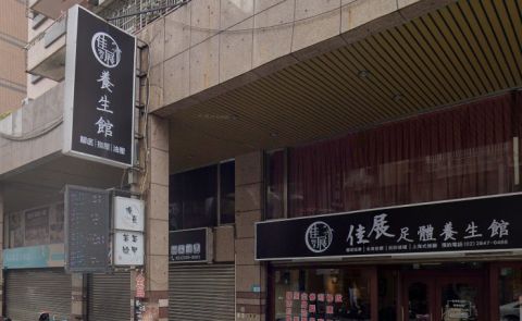 佳展足體養生館 封面照片