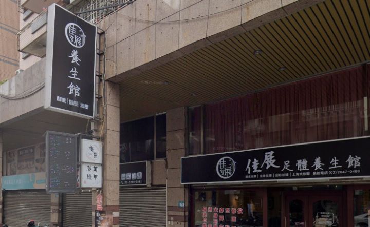佳展足體養生館