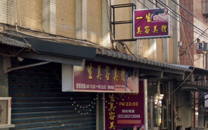 一生美容美體