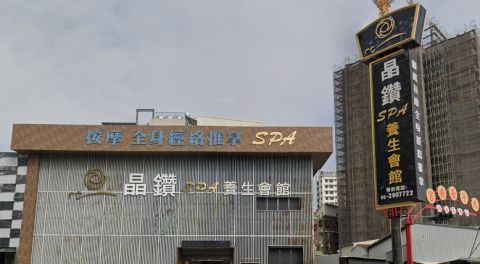 晶鑽養生館 封面照片
