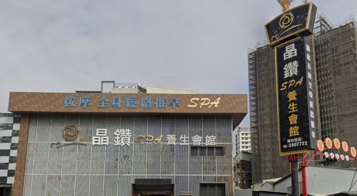 晶鑽養生館