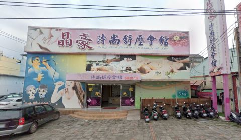 晶豪時尚舒壓會館 封面照片