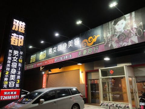 雅都男女瘦身美容（泰何殿） 封面照片