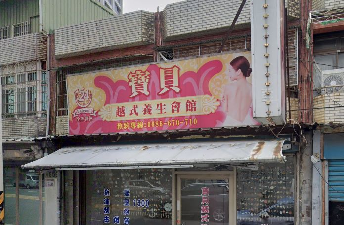 寶貝越式養生會館