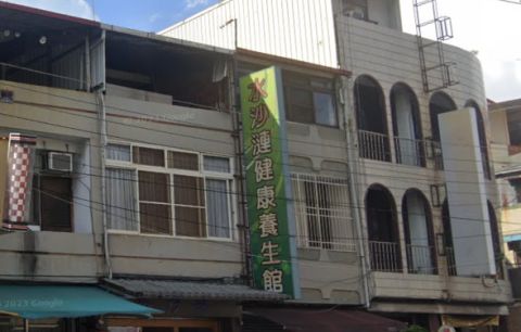 水沙漣養生館 封面照片