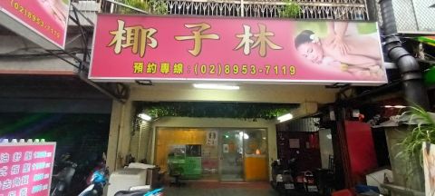 椰子林按摩SPA養生館 封面照片