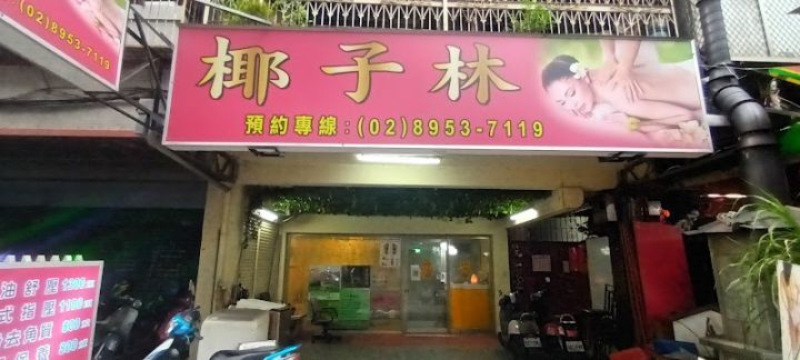 椰子林按摩SPA養生館