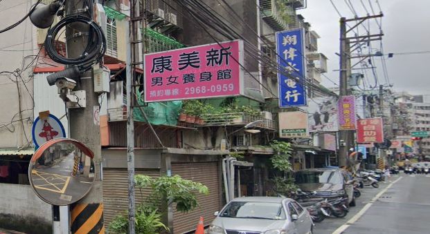康美新男女養生館