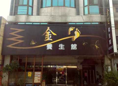金鑫養生會館 封面照片