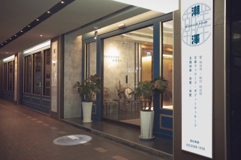 潮澤養生會館 封面照片