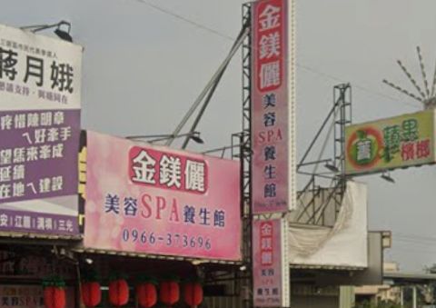金鎂儷美容Spa生活館(双姑娘) 封面照片