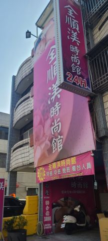 全順渼時尚館 封面照片
