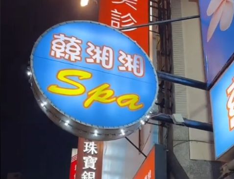 蕬湘湘SPA會館 封面照片